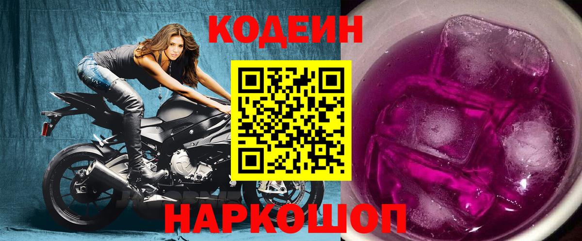 Codein напиток Lean (лин) Котельники